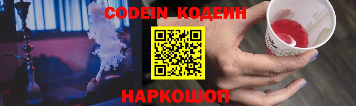 Кодеин Purple Drank  Кодеиновый сироп Lean напиток Lean (лин)  Вход с VPN  Жигулёвск 